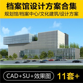 Sketchup模型 | 檔案館室文化建築設計方案文字CAD施工圖紙平面圖SU模型原始檔