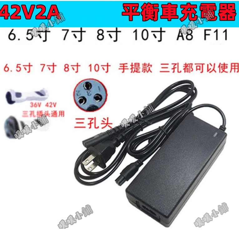 通用倆輪平衡車充電器 36V 三孔插頭 6吋 8吋 10吋通用 42V2A帶線充電器