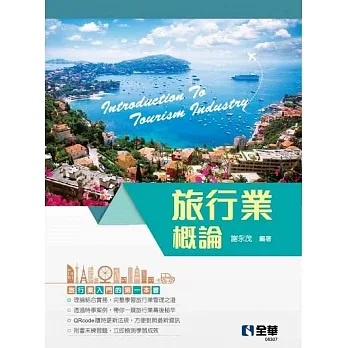 全華-讀好書 旅行業概論 9786263281738 <讀好書>