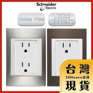 【法國Schneider原廠現貨 24H出貨】Unica Plus雙插座(附接地極) 香檳灰/可可亞 ABS外框