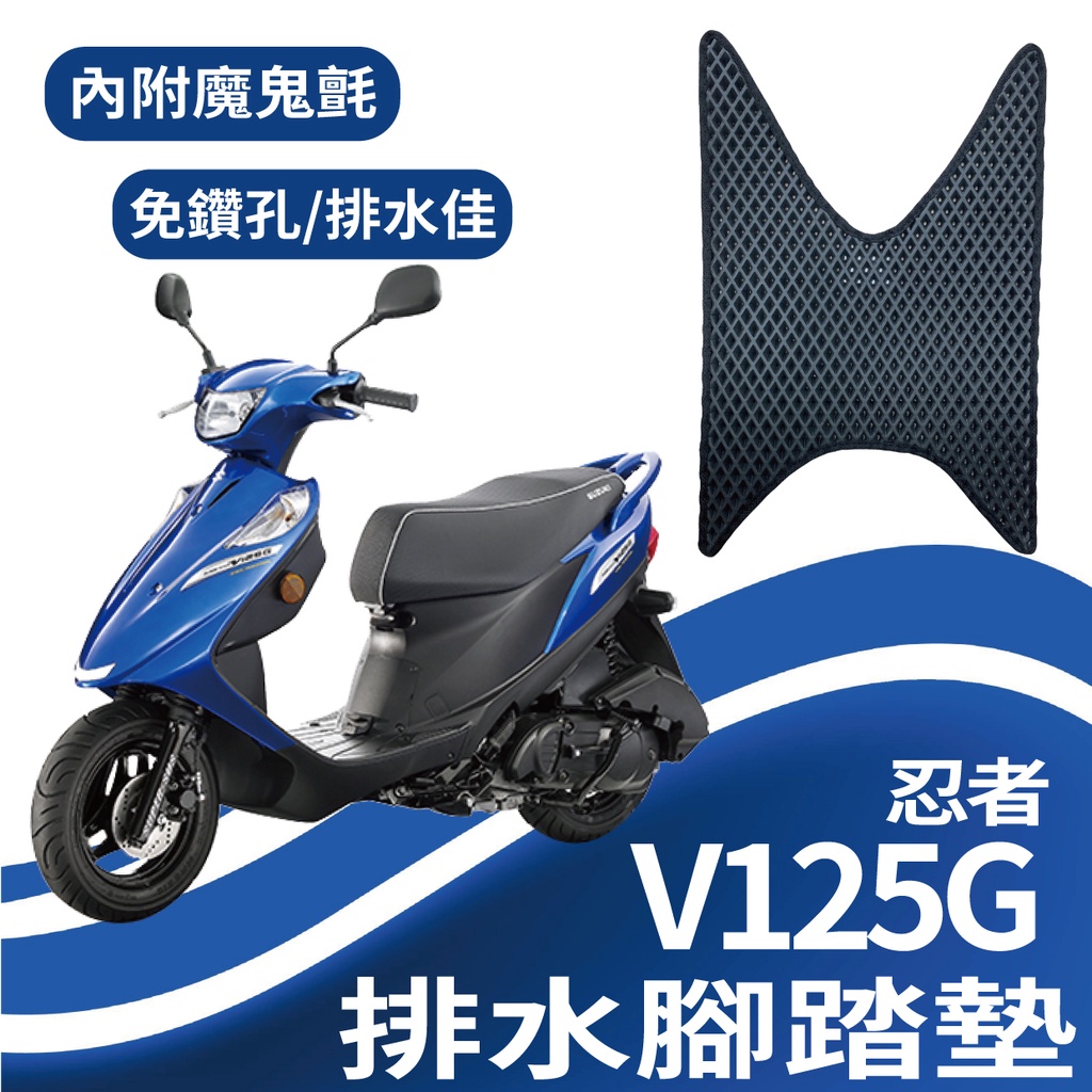 🐈小米與斑斑🐈Suzuki 忍者 V125G 排水腳踏墊 機車腳踏墊 鬆餅墊 腳踏墊 腳踏板 蜂巢腳踏 台鈴機車 免鑽孔