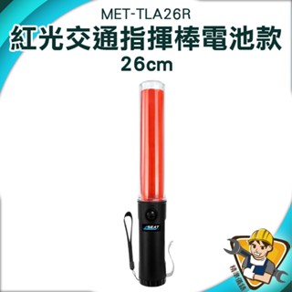 【精準儀錶】訊號棒 交管棒 手把燈 led夜光棒 車禍警示燈 免手持 MET-TLA26R 交通指揮