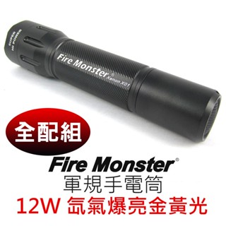 【鋰電池+充電座+收納套大全配】Fire Monster X01 12W 爆亮 金黃光氙氣 XENON 軍規手電筒