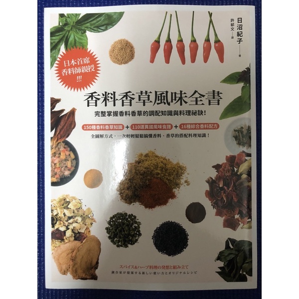 ［新書特價］香料香草風味全書(2022年新版)：日本首席香料師親授！完整掌握香料香草的調配知識與料理祕訣！