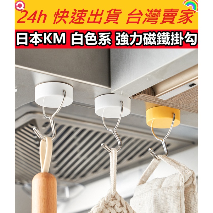 日本KM 白色系 強力磁鐵掛勾 磁鐵掛勾 強力磁鐵 掛勾 收納掛勾 廚房收納 冰箱收納 磁鐵 收納掛勾 小物掛勾