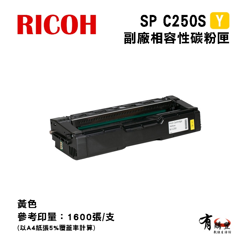 【有購豐】 RICOH SP C250S 副廠黃色相容碳粉匣｜適 SP C261SFNw、SP C261DNw
