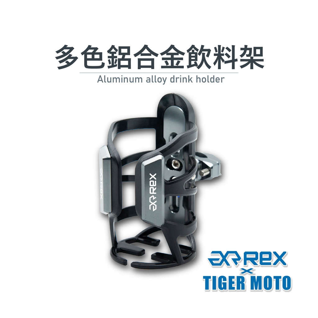 【老虎摩托】 雷克斯 REX 鋁合金橫桿飲料架 飲料架 管夾型飲料架 置杯架 杯架  橫桿杯架 機車飲料架 重機飲料架