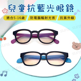 【新品】兒童濾藍光平光眼鏡 5-16歲適用 防藍光眼鏡100%抗紫外線 3C族群必備 保護眼睛 台灣製