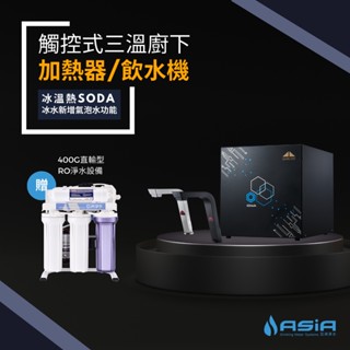 【亞洲淨水】宮黛GD-SODA廚下全功能智慧冰溫熱+氣泡水飲水機搭配『400G直輸機』贈漏水斷路器 (免運含安裝)