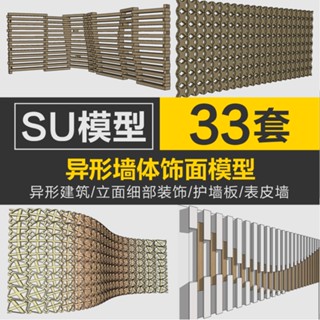 Sketchup模型 | SU異形建築立面細部裝飾牆模型護墻板表皮墻面板sketchup工裝素材