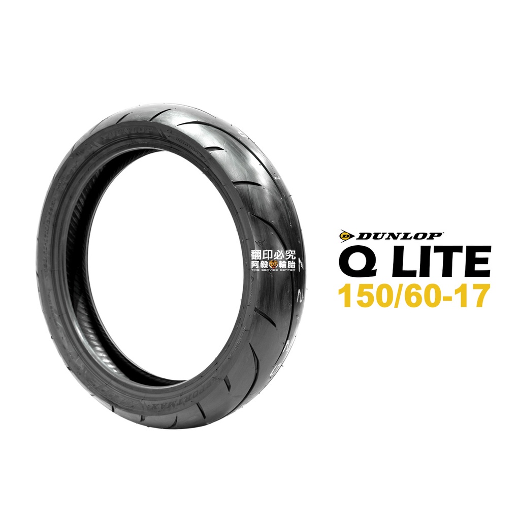 DUNLOP 登祿普 輪胎 SPORTMAX Q LITE 運動跑車胎 150/60-17