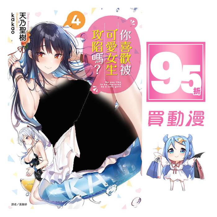 你喜歡被可愛女生攻陷嗎 首刷的價格推薦 22年12月 比價比個夠biggo