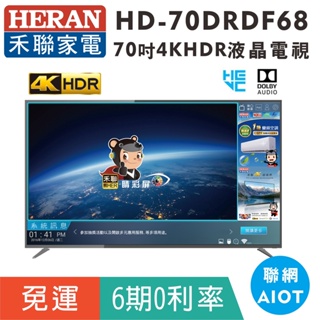 分期免運70吋【禾聯HERAN】HD-70RDF68液晶顯示器 4KUHD液晶電視(語音環控IOT)