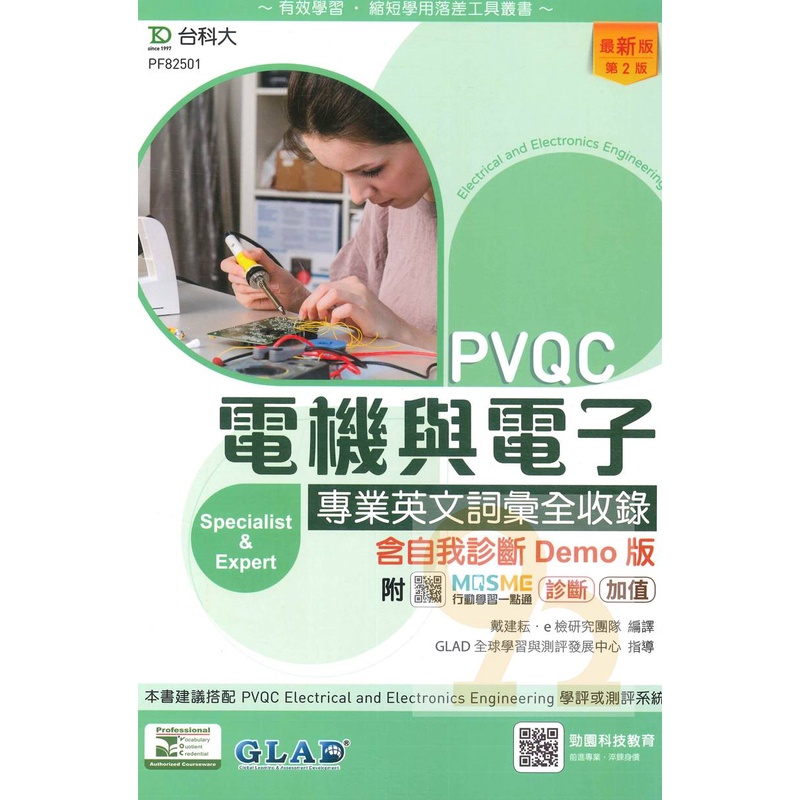 台科大檢定(英)PVQC電機與電子專業英文詞彙全收錄