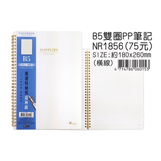 豆點 18K B5 /25K A5 橫線雙圈活頁筆記本