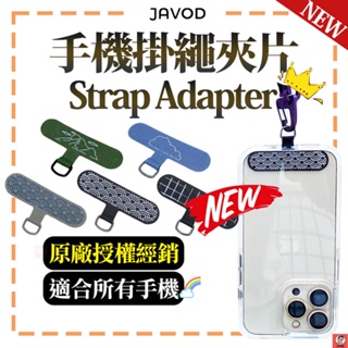 最新【JAVOD】手機掛繩夾片 Strap Adapter 背帶殼 機能頸掛繩 手機掛繩 通用墊片 bitplay墊片