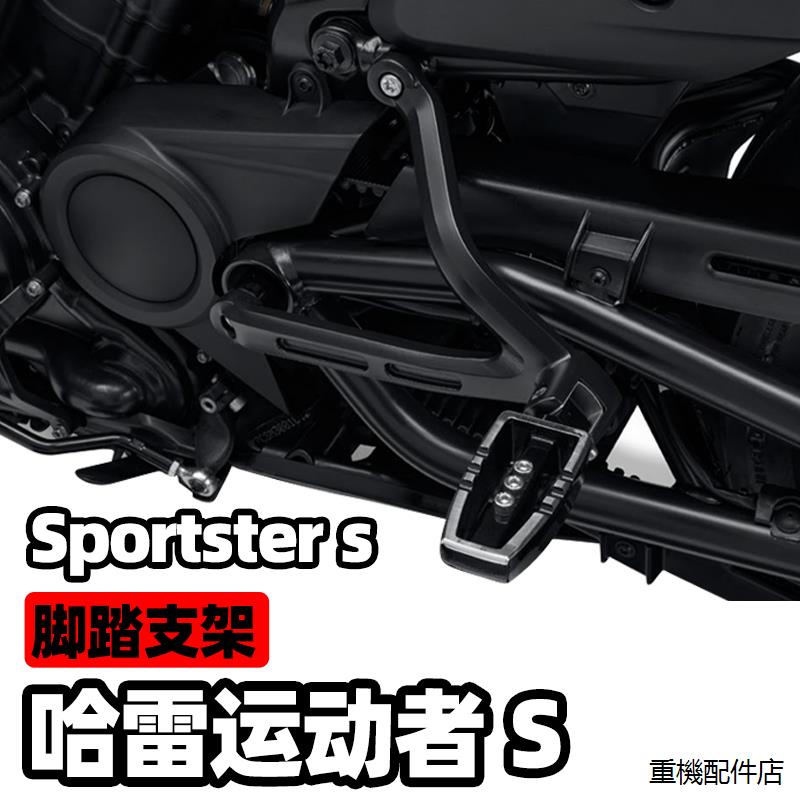 哈雷sportster S重機配件適用哈雷運動者S Sportster s改裝乘客脚踏支架後脚踏支架配件
