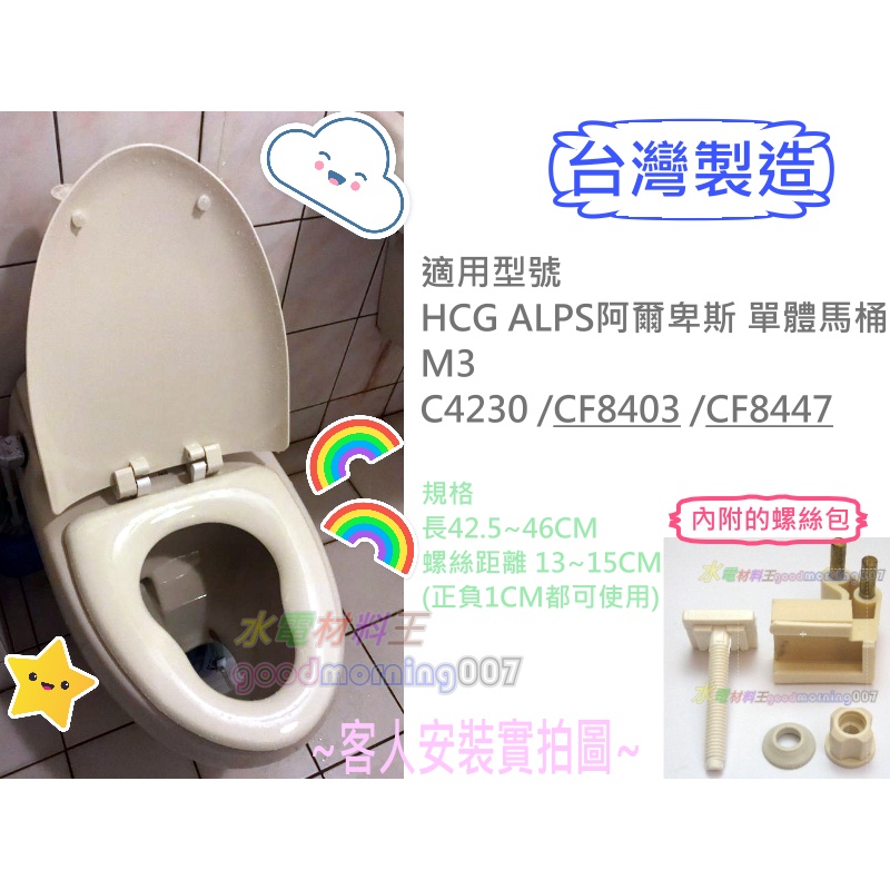 ☆水電材料王☆ 台製適用HCG和成馬桶蓋 M3 C4230 CF8403  ALPS 阿爾卑斯馬桶蓋