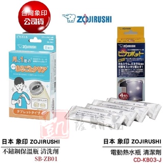 ZOJIRUSHI象印熱水瓶清洗用檸檬酸CD-KB03-J 1盒4入新款象印不鏽鋼保溫瓶清洗劑(SB-ZB01)一盒8錠