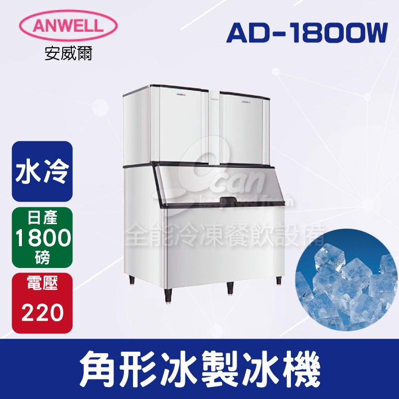 【全發餐飲設備】ANWELL 安威爾 1800磅水冷式角形冰製冰機 AD-1800W