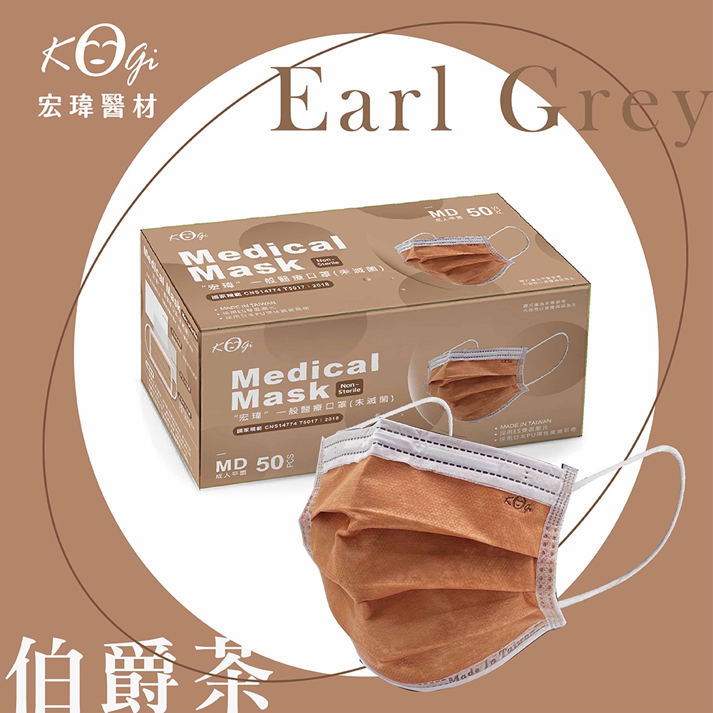 超取上限6盒【宏瑋】伯爵茶-50入-一般醫療口罩(未滅菌)