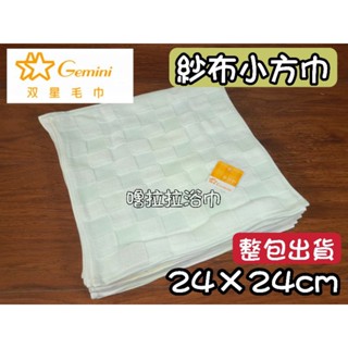 【嚕拉拉浴巾】雙星毛巾 Gemini 彩色方格 紗布小方巾 紗布巾 口水巾 嬰幼兒擦澡巾 雙星毛巾 一包12條出貨區