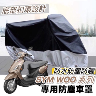 【現貨🔥防水防曬防刮】sym woo115 機車罩 woo100 車罩 防塵套 保護套 遮陽 遮雨罩 防塵罩 保護罩