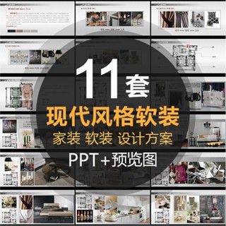 PTT模板 | 現代簡約風格家裝室內軟裝匯報方案PPT模板內容可編輯設計素材庫