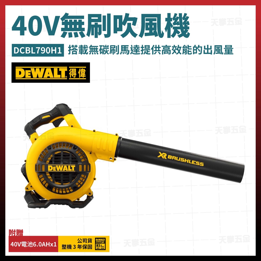 得偉 DEWALT 40V 無碳刷 吹風機 吹風槍 強力吹葉機 DCBL790 H1 單電6.0Ah [天掌五金]