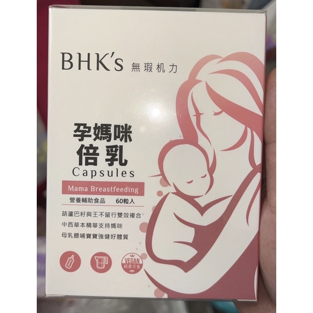 孕媽咪倍乳-BHK’S無瑕机力（全新未開）