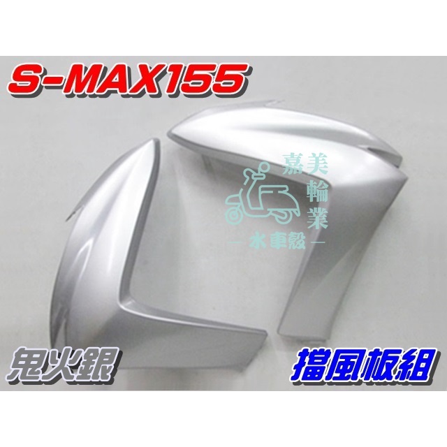【水車殼】山葉 S-MAX 155 一代擋風板 鬼火銀 2入$1500元 SMAX 前擋板 1DK S妹 銀色 景陽部品