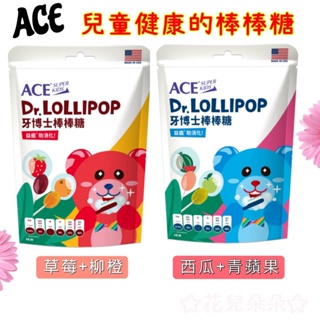 【☆花兒朵朵☆】 ACE SUPER KIDS 牙博士棒棒糖 (草莓+柳橙) / (西瓜+青蘋果) 顧齒棒棒糖 糖果