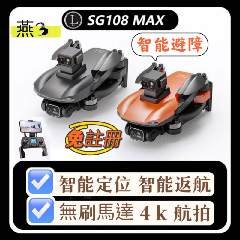 【免註冊】SG108 Max空拍機 智能避障 無刷馬達 衛星定位 光流定位 智能跟隨 智能返航