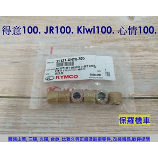 保羅機車 光陽 得意100. JR100. Kiwi100 原廠 普利珠