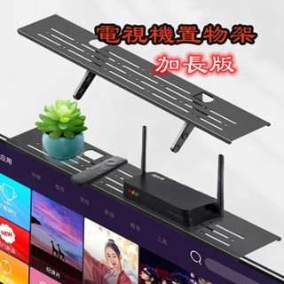 快速出貨🧊螢幕上方置物架 電視置物架 顯示器置物架 機上盒架 墻上置物架 電視 置物架上方 電視 收納架加大 60/90