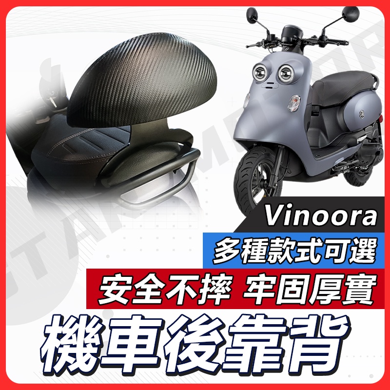 【現貨送小草快速出貨✨】Vinoora 後靠背 Vinoora125 Vinoora 125 機車後靠背 Vinoora