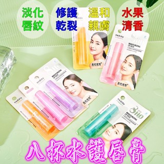 💯 臺灣出貨 八杯水潤唇膏 保濕 補水 滋潤 無色 防幹 水潤淡化唇 紋唇色 潤唇膏 護唇膏