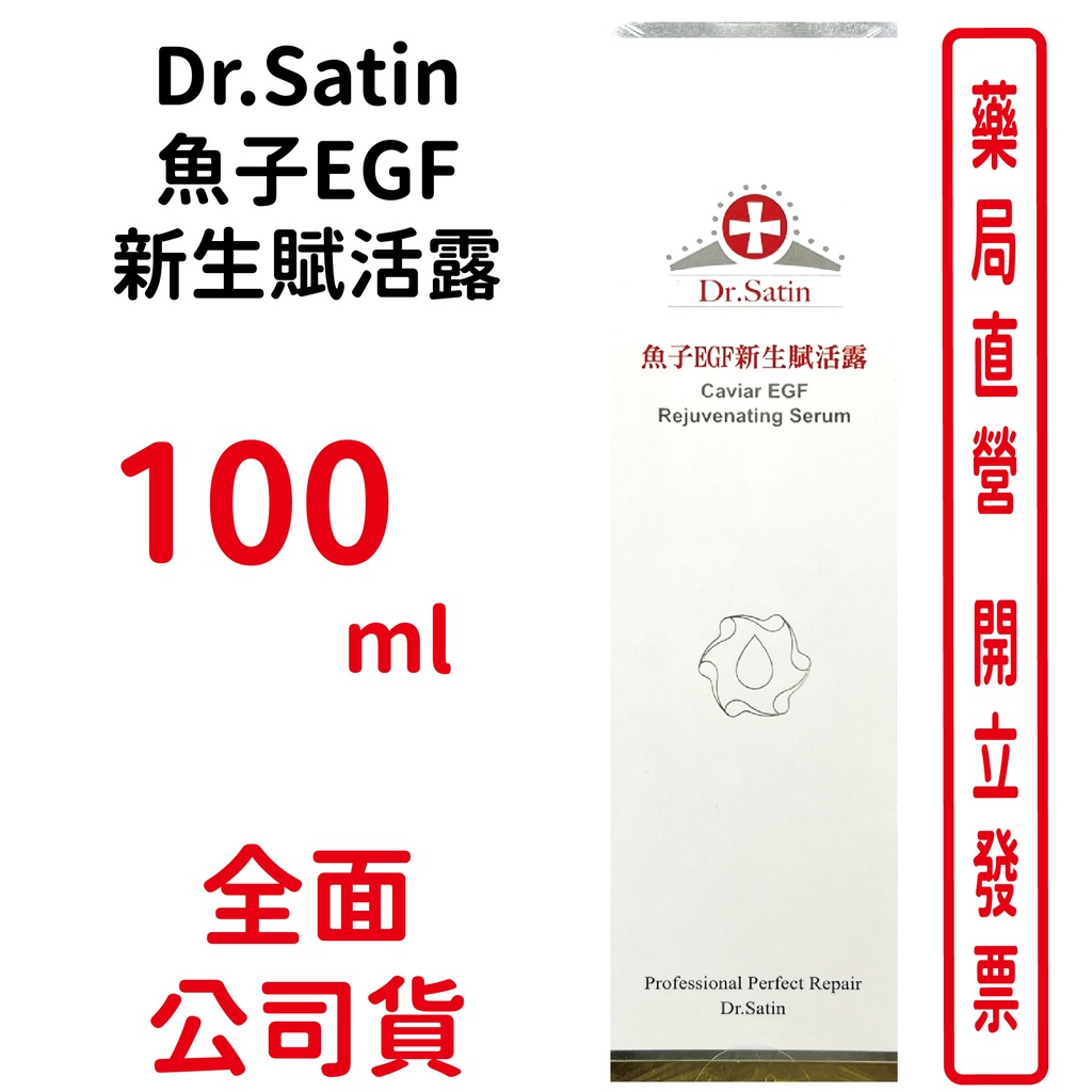 Dr.Satin魚子EGF新生賦活露100ml/瓶【元康藥局】