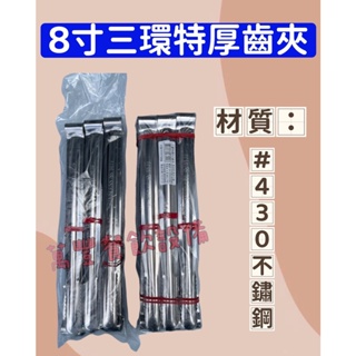 萬豐餐飲設備 全新 厚款夾子 8寸 1尺 不鏽鋼烤肉夾 麵包夾 菜夾 食品夾 鐵夾 夾子 不鏽鋼夾子