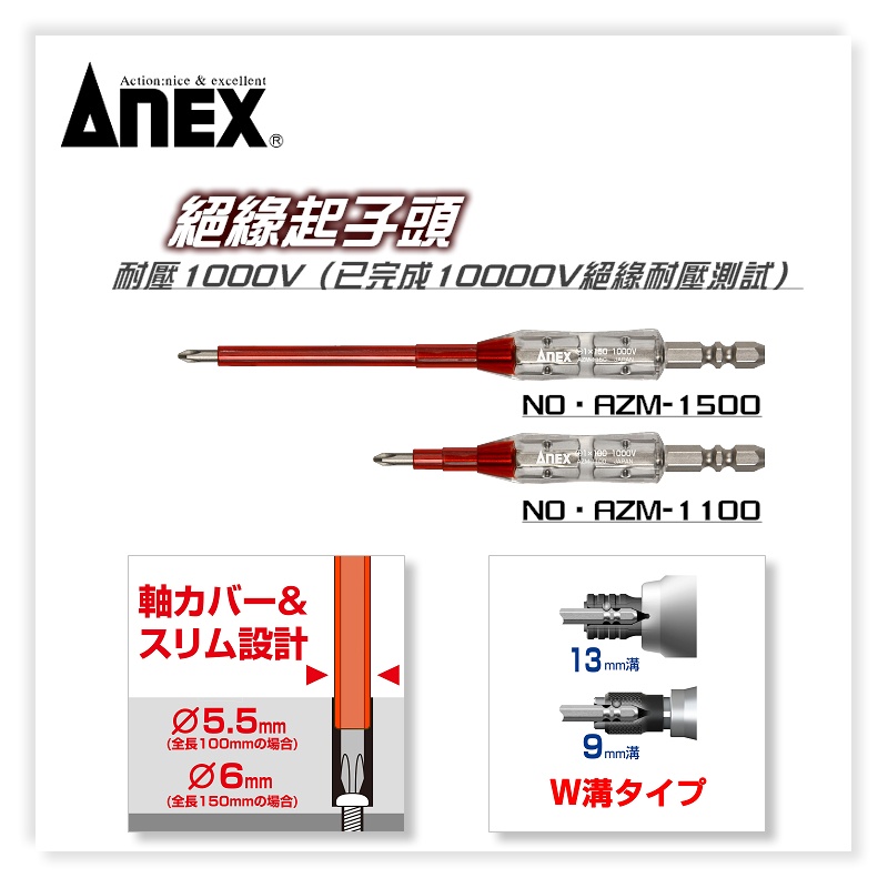 【富工具】日本ANEX 絕緣起子頭 AZM系列 ◎正品公司貨◎