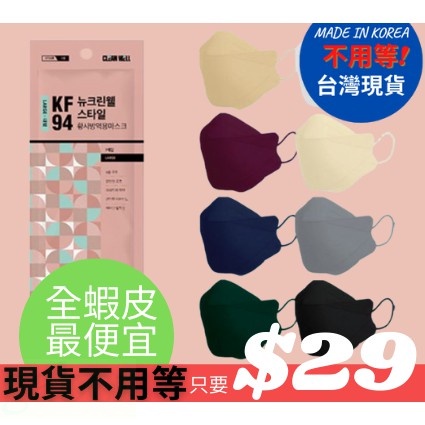 KR MART 現貨 CLEAN WELL 韓國進口 KF94 口罩  3d立體口罩 韓國口罩 四層口罩 立體口罩 禮物
