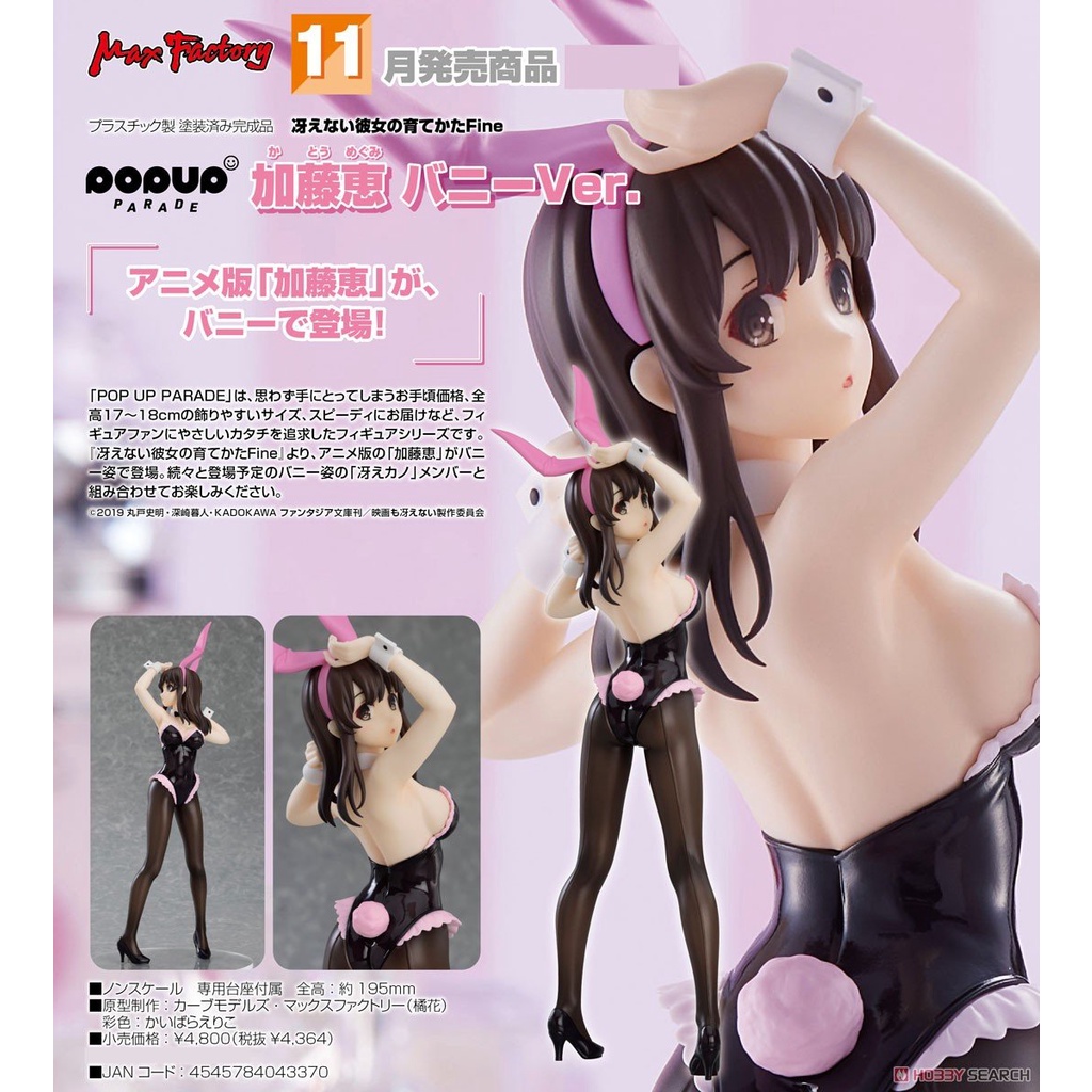 ☆勳寶玩具舖【現貨】代理版 GSC 不起眼女主角培育法 Fine POP UP PARADE 加藤惠 兔女郎Ver.