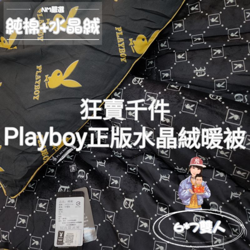 【Playboy】法蘭絨被 高時尚 高保暖 毯被 法蘭絨 棉被 毯被 暖被 雙人被 雙人毯被 法蘭絨 被子 Nick小窩