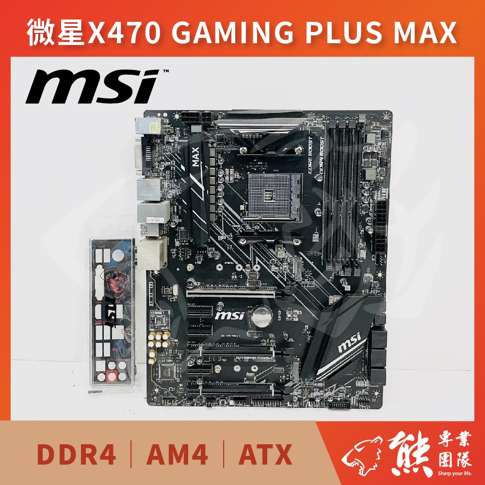 已測試✅ 微星 MSI X470 GAMING PLUS MAX 主機板 #無擋板 #X470 #AM4