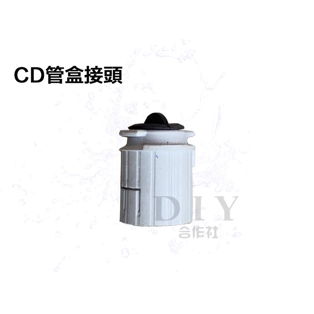 【DIY合作社】附發票 CD盒接 CD轉接 CD管 配電導管 4分、6分、1英寸 (整包賣)  盒接 管接 轉接