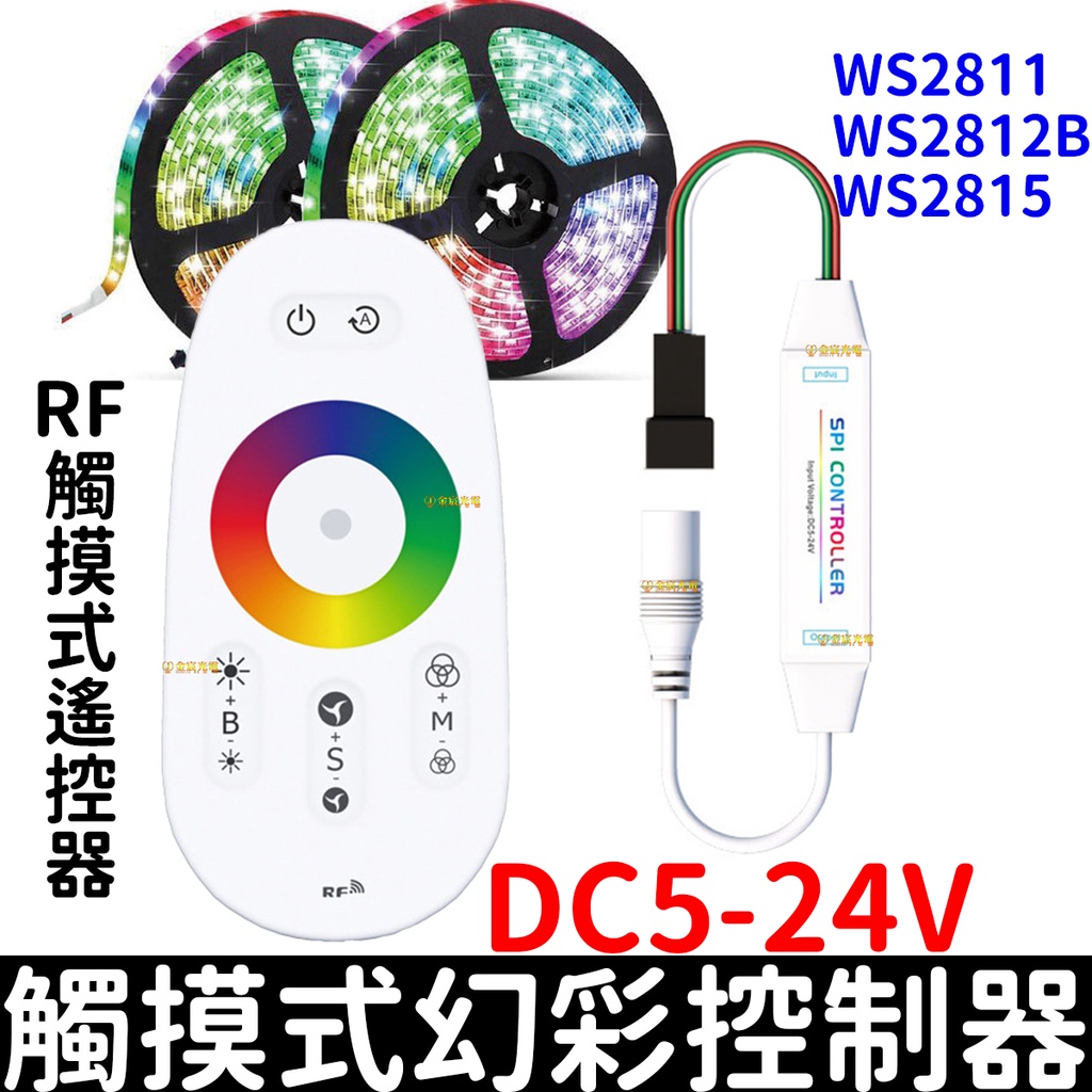【彰化現貨】觸摸式 5-24V 幻彩控制器 LED燈條 RF遙控 控制器 幻彩燈條 WS2811 WS2812B 全彩