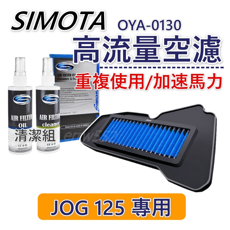 【隔日到】SIMOTA 空濾 高流量空濾JOG空濾 機車空JOG125 空濾清潔組 JOG空慮