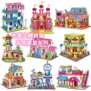 臺灣出貨 大號3D 立體木製拼圖 彩色建築物 創意模型車 別墅 風車屋 公主屋 木製立體拼圖 兒童教具
