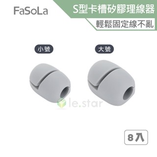 FaSoLa 多用途S型卡槽矽膠理線器 (8入) 公司貨 充電線收納 整線器 線材收納 理線器 固定器 桌面集線器