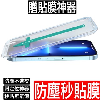 秒貼防塵手機玻璃貼 綠光 防窺 iPhone 15 14 13 12 Pro max i8 i7 螢幕保護貼 貼膜神器